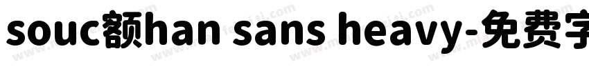 souc额han sans heavy字体转换